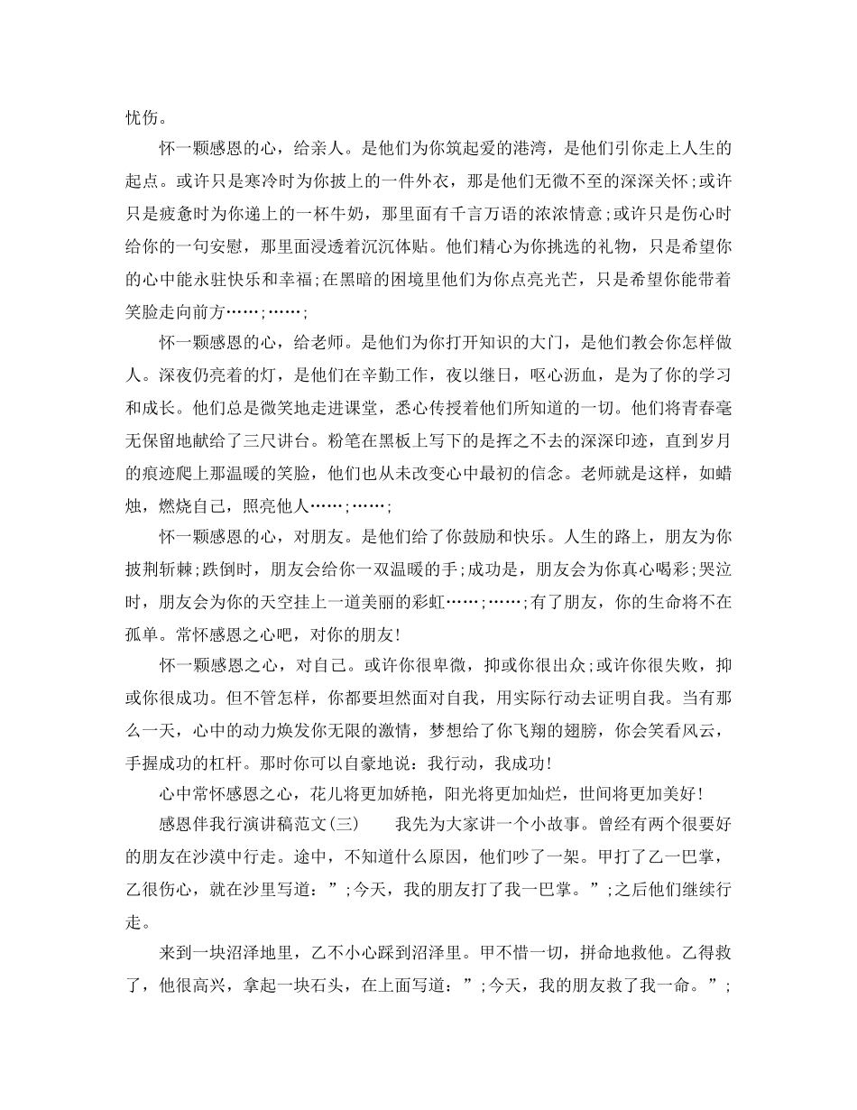 感恩伴我行演讲稿范文 _第2页