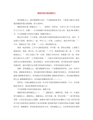 感恩伴我行演讲稿范文 