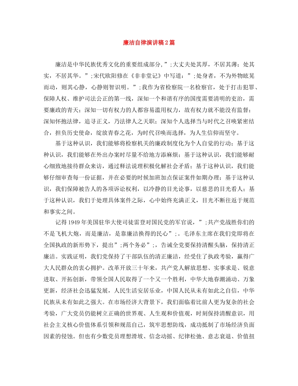 廉洁自律演讲稿2篇 _第1页