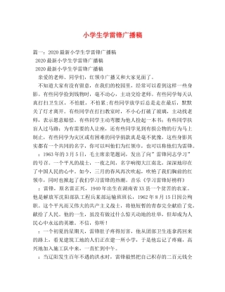 小学生学雷锋广播稿2 