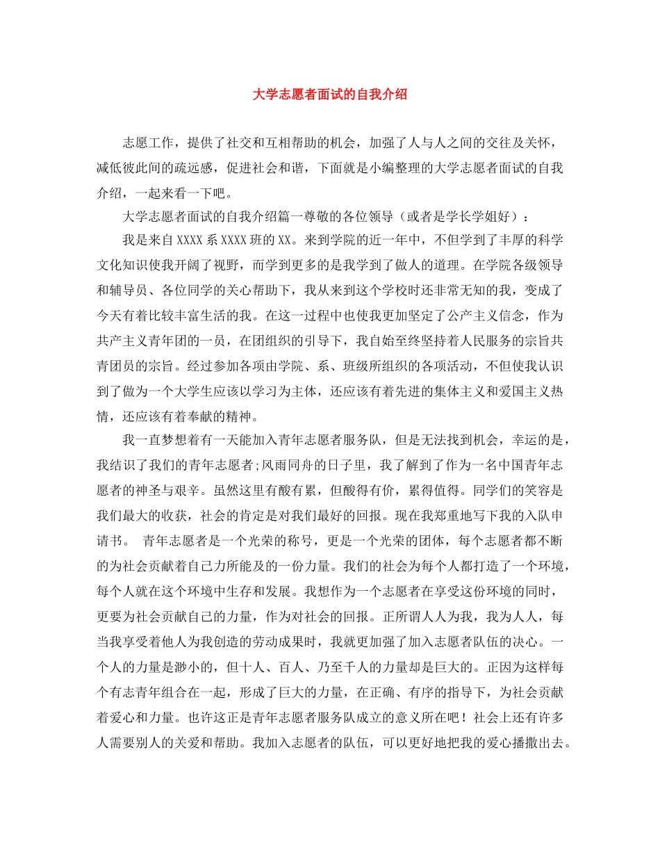 大学志愿者面试的自我介绍 _第1页