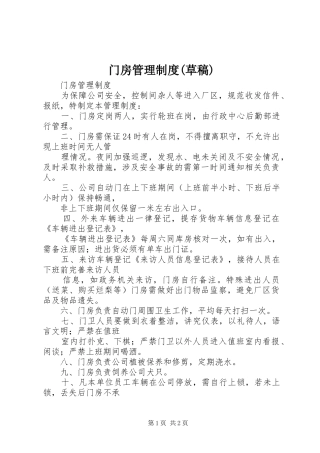 门房管理制度(草稿)