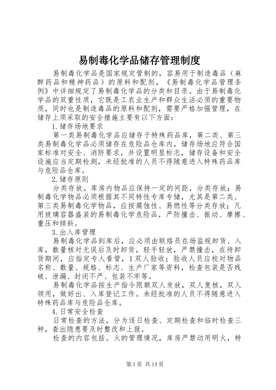 易制毒化学品储存管理制度_第1页