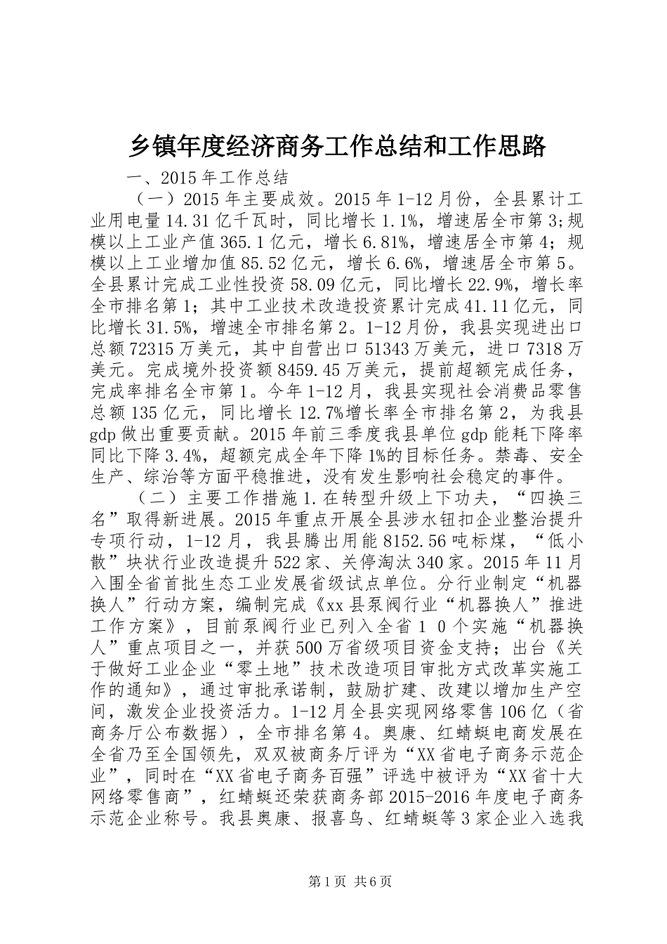 乡镇年度经济商务工作总结和工作思路_第1页
