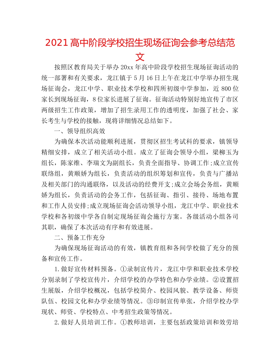 2024高中阶段学校招生现场咨询会参考总结范文 _第1页