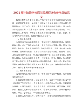 2024高中阶段学校招生现场咨询会参考总结范文 