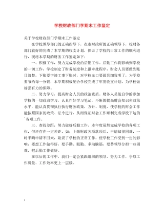 学校财政部门学期末工作鉴定 