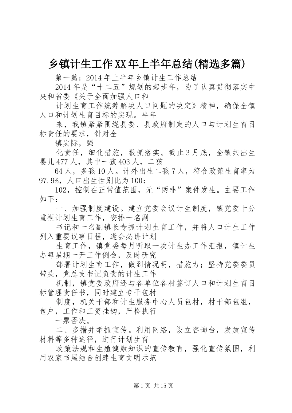 乡镇计生工作XX年上半年总结(精选多篇)_第1页