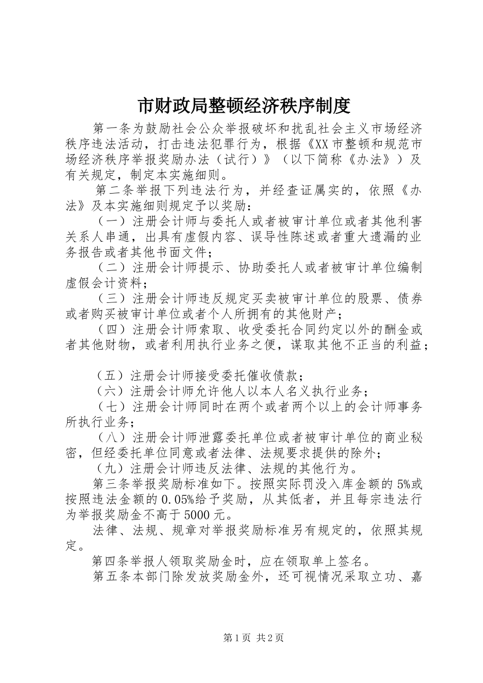 市财政局整顿经济秩序制度_第1页