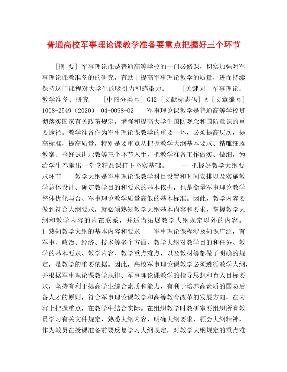 普通高校军事理论课教学准备要重点把握好三个环节 _第1页