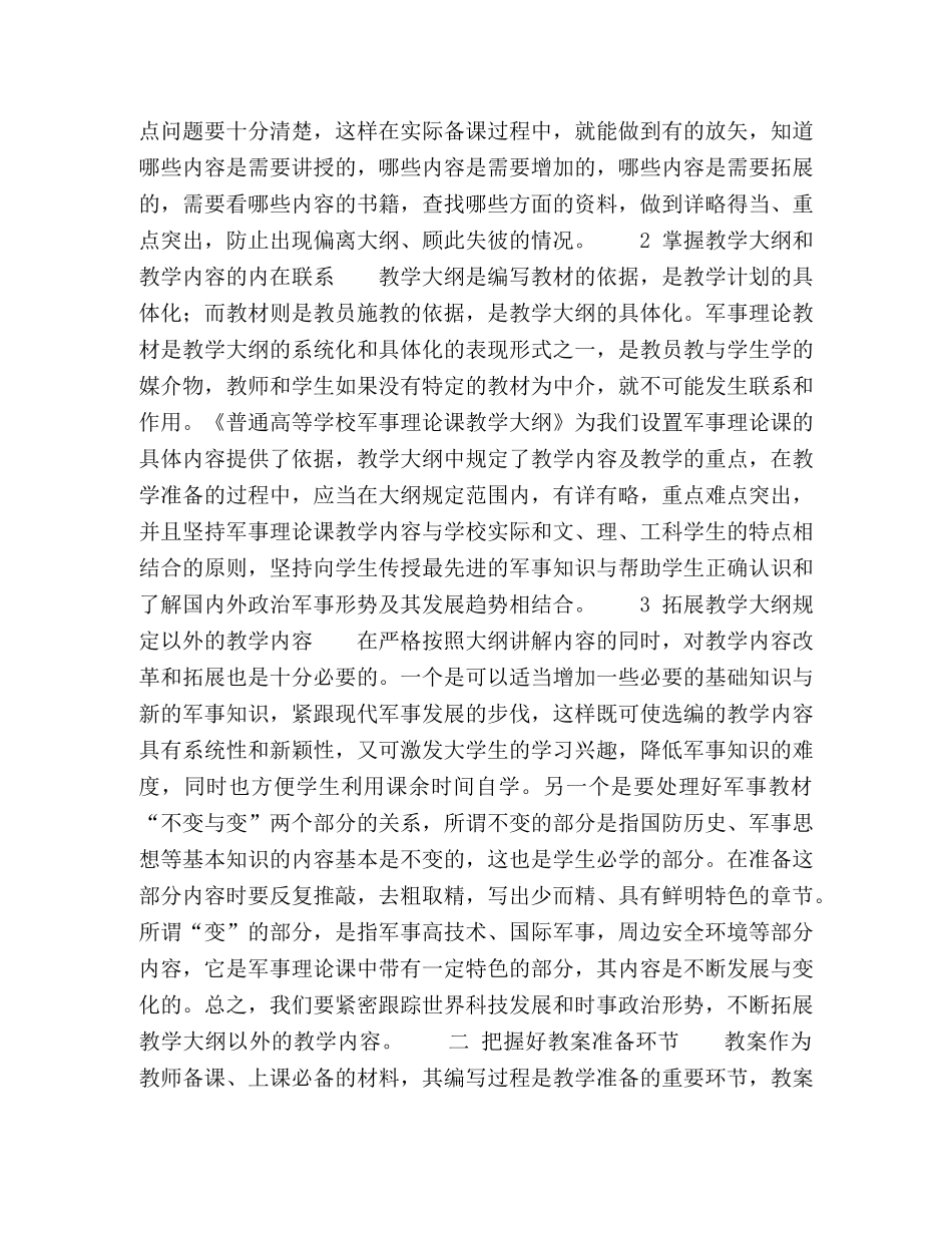 普通高校军事理论课教学准备要重点把握好三个环节 _第2页