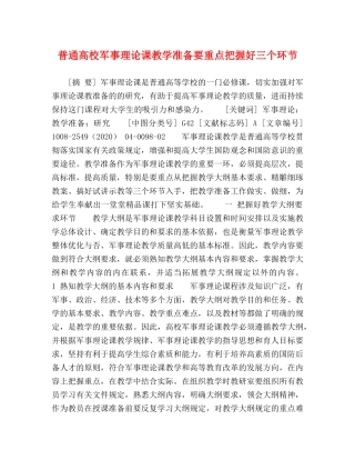普通高校军事理论课教学准备要重点把握好三个环节 