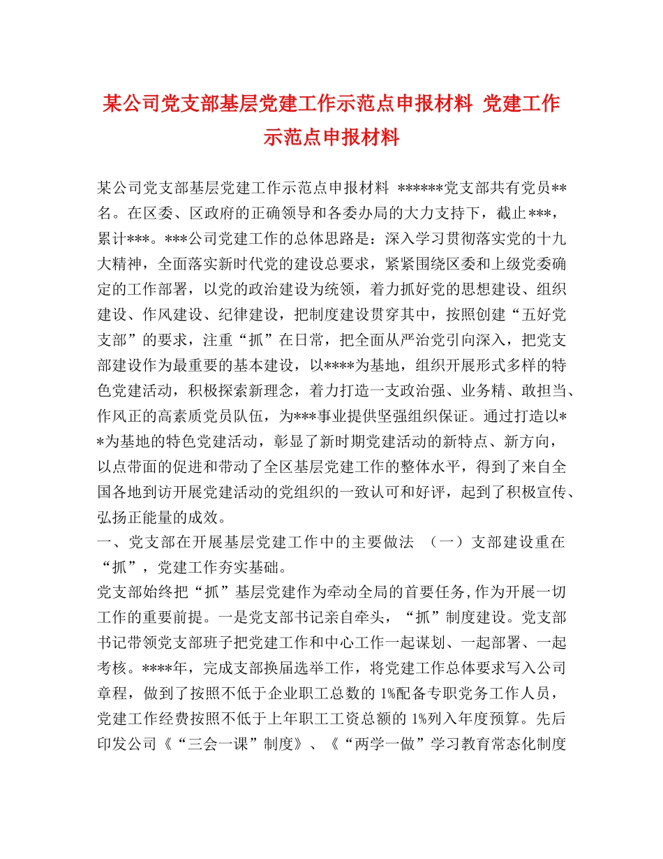 某公司党支部基层党建工作示范点申报材料 党建工作示范点申报材料 _第1页