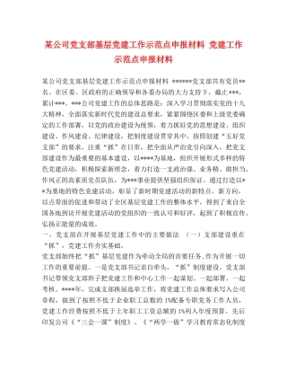 某公司党支部基层党建工作示范点申报材料 党建工作示范点申报材料 