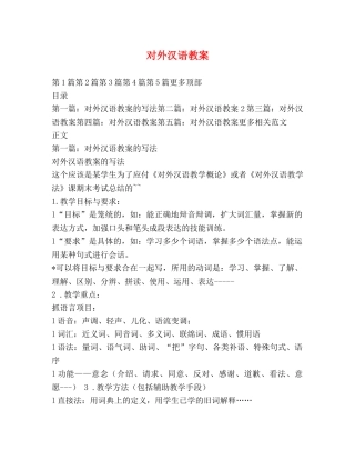 对外汉语教案 