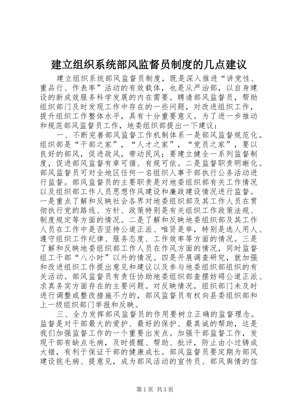建立组织系统部风监督员制度的几点建议_第1页