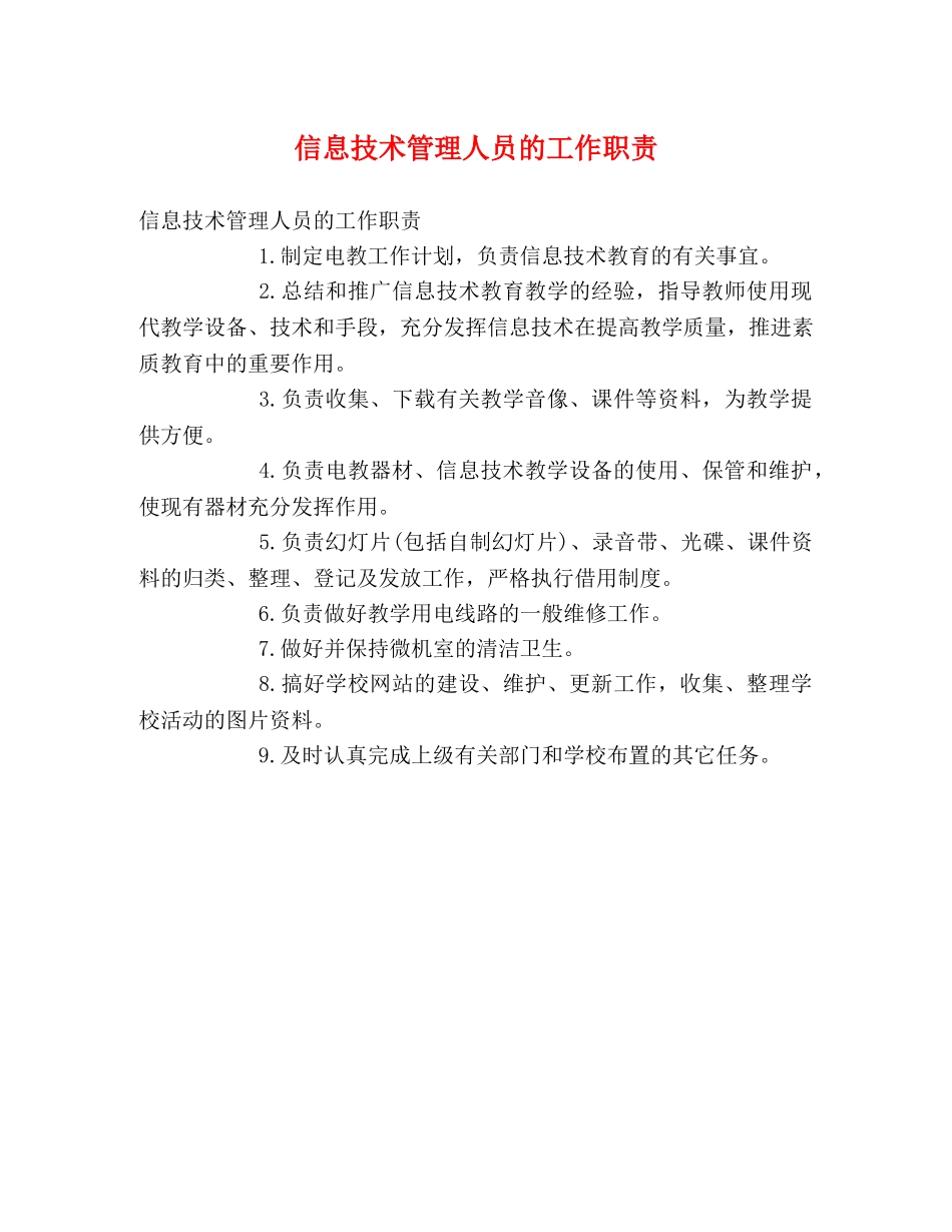 信息技术管理人员的工作职责 _第1页