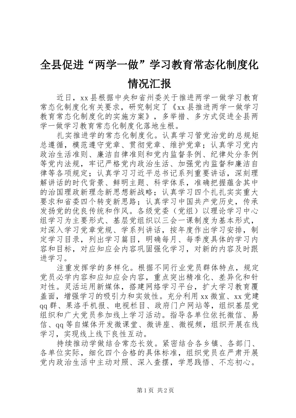 全县促进“两学一做”学习教育常态化制度化情况汇报_第1页