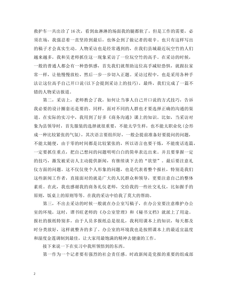 记者见习自我鉴定范文1500字 _第2页