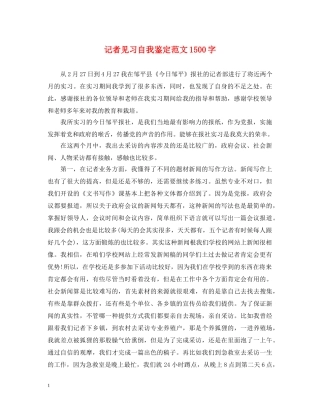 记者见习自我鉴定范文1500字 