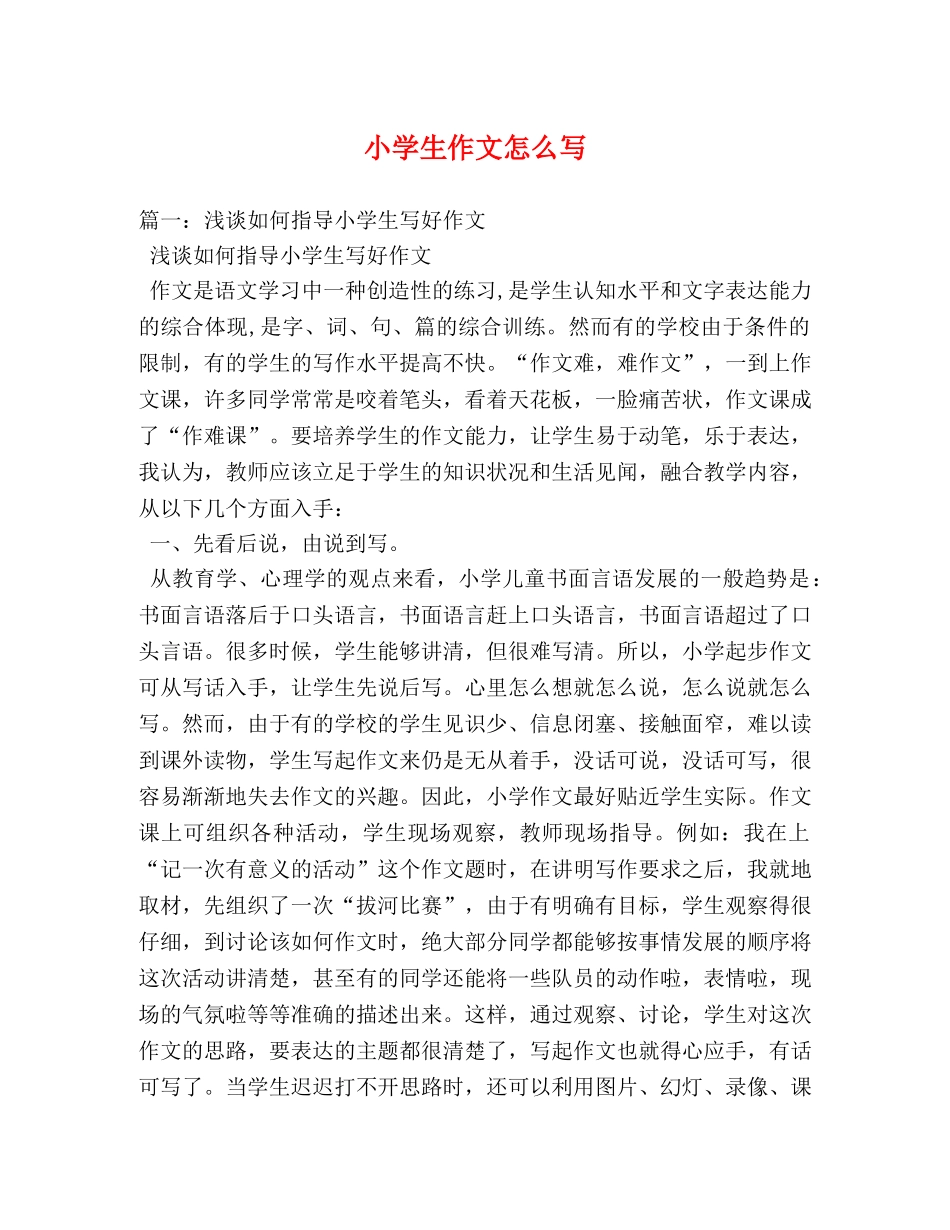 小学生作文怎么写 _第1页