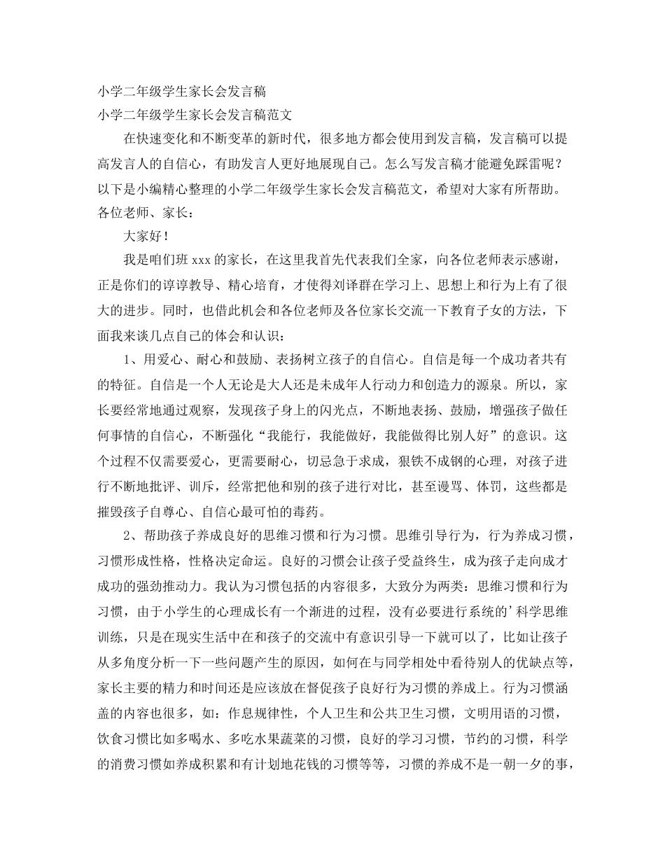 小学二年级学生家长会发言稿 _第1页