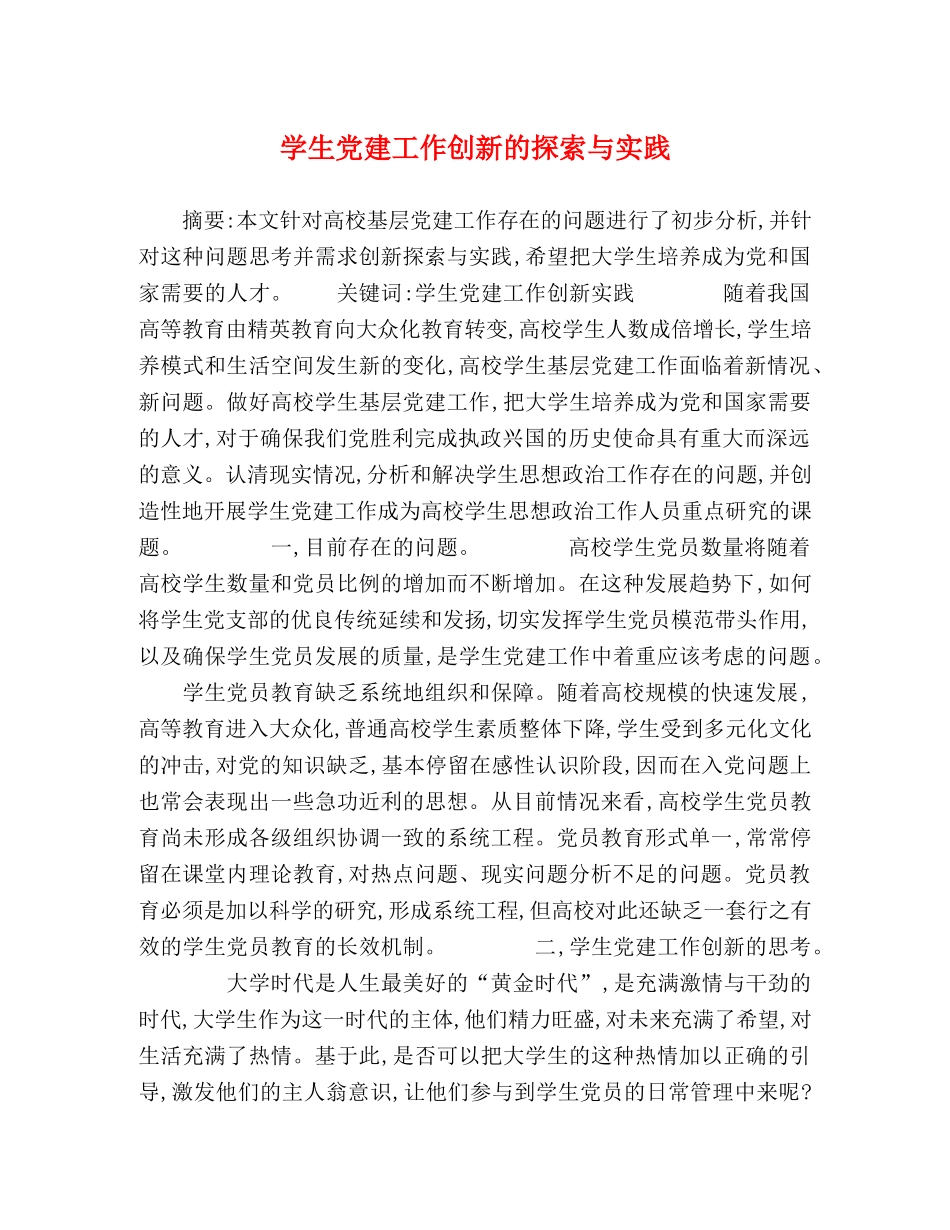 学生党建工作创新的探索与实践 _第1页