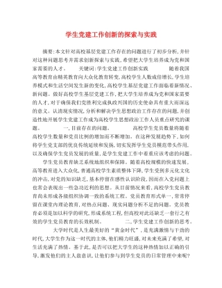 学生党建工作创新的探索与实践 