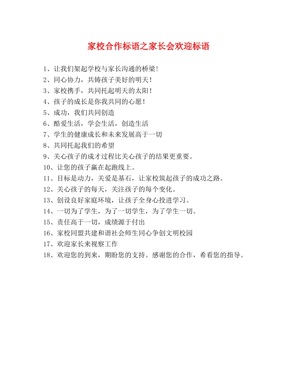 家校合作标语之家长会欢迎标语 _第1页