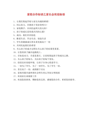 家校合作标语之家长会欢迎标语 