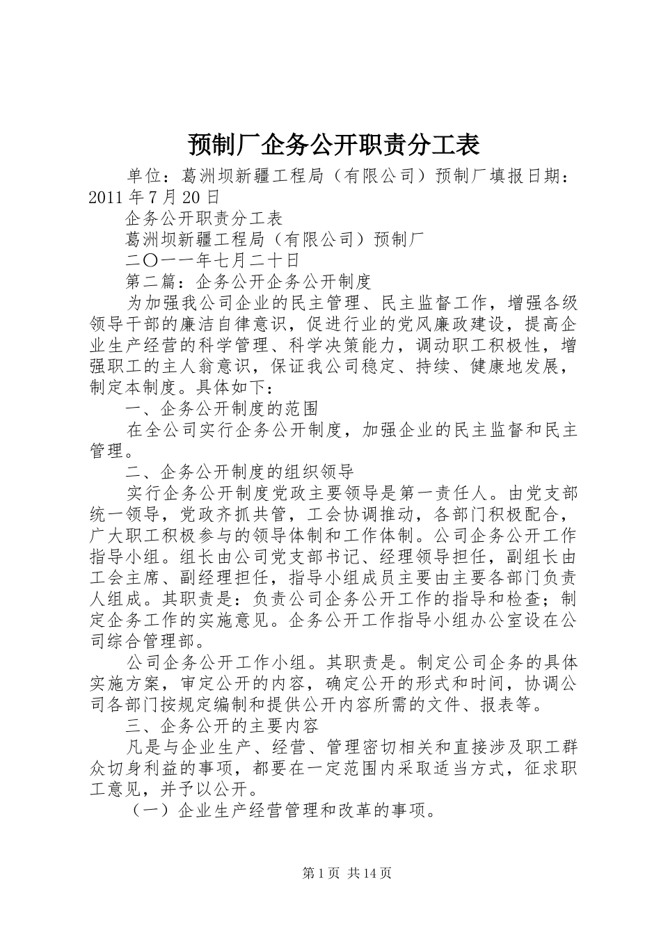 预制厂企务公开职责分工表_第1页