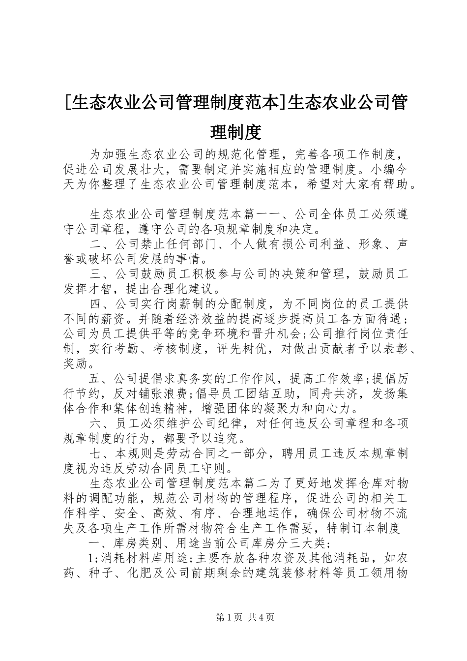 [生态农业公司管理制度范本]生态农业公司管理制度_第1页