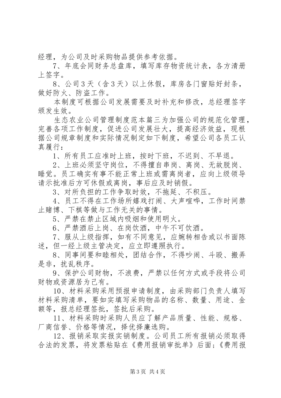 [生态农业公司管理制度范本]生态农业公司管理制度_第3页