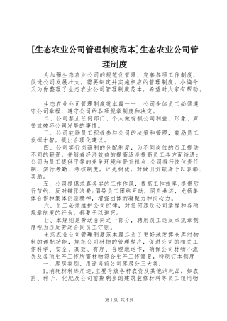 [生态农业公司管理制度范本]生态农业公司管理制度