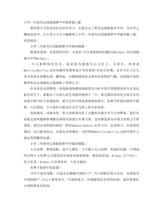 小学二年级勿忘国耻圆梦中华演讲稿2篇 