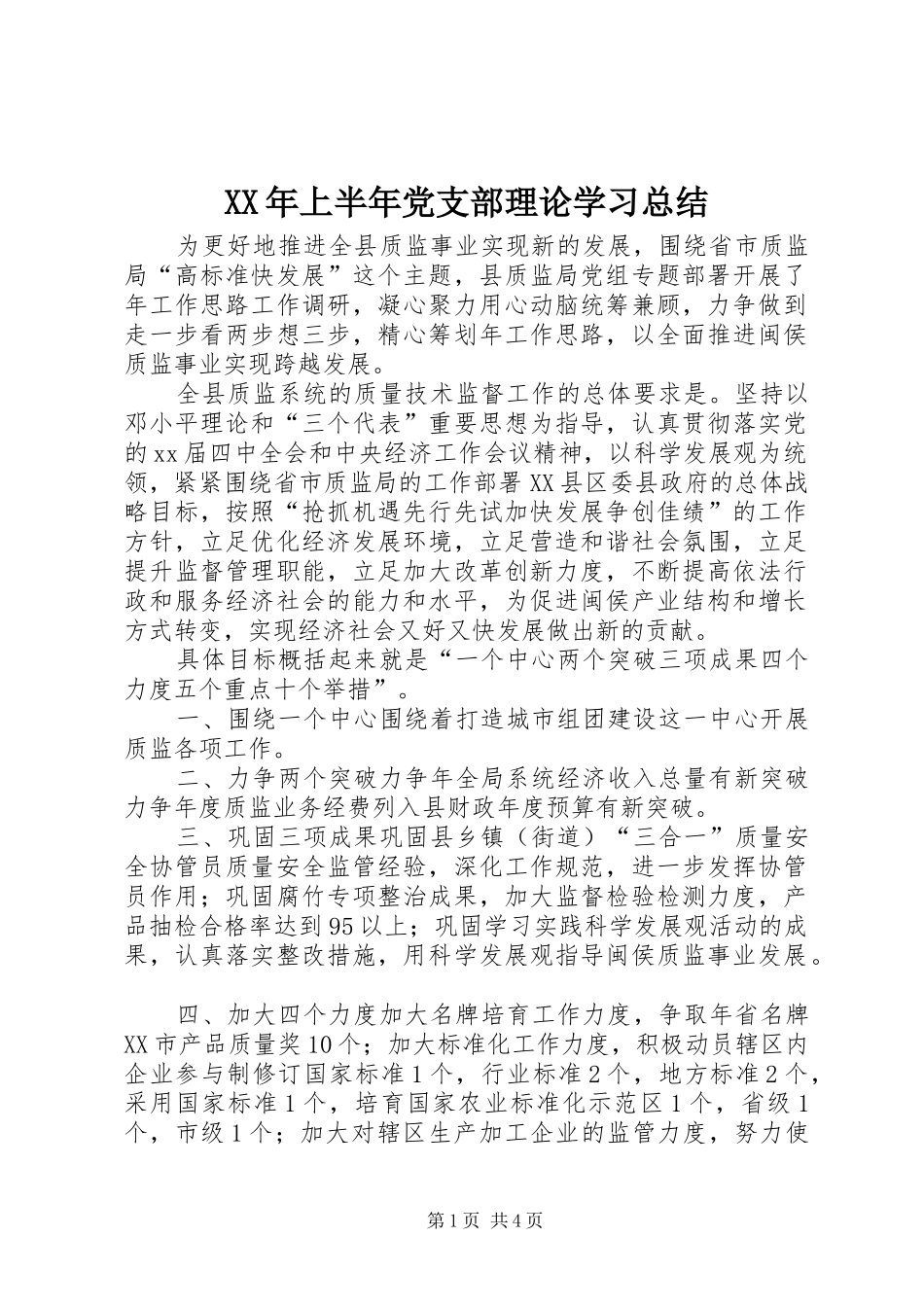 XX年上半年党支部理论学习总结_第1页