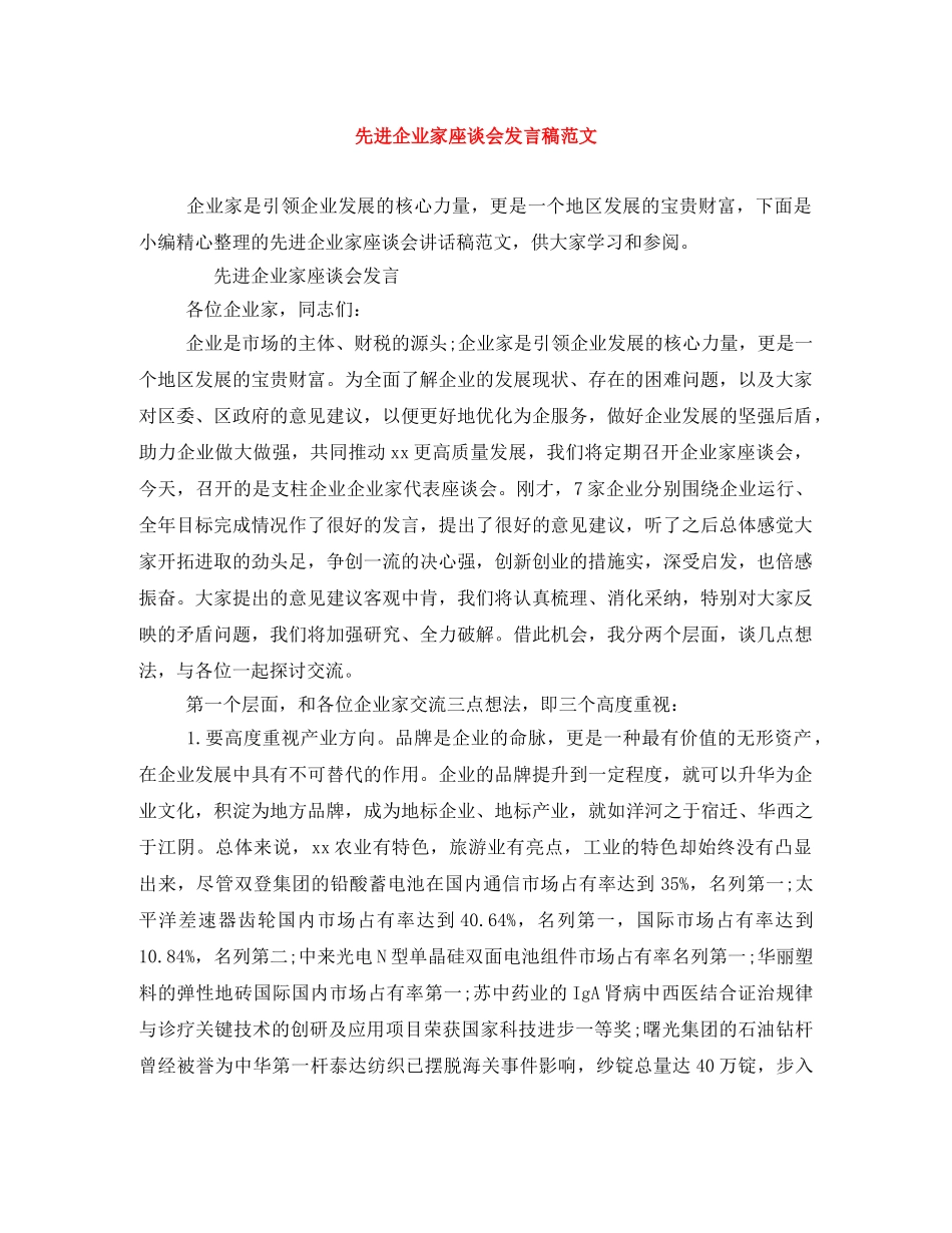 先进企业家座谈会发言稿范文 _第1页