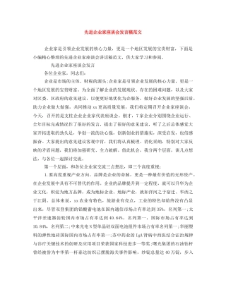 先进企业家座谈会发言稿范文 