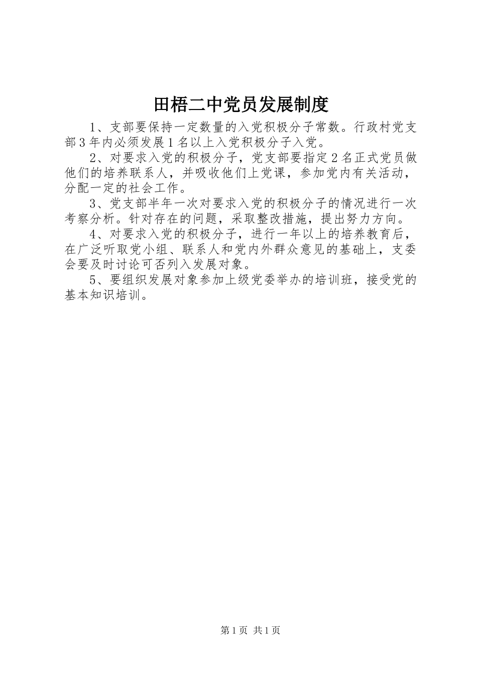 田梧二中党员发展制度_第1页