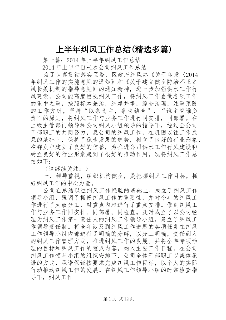 上半年纠风工作总结(精选多篇)_第1页