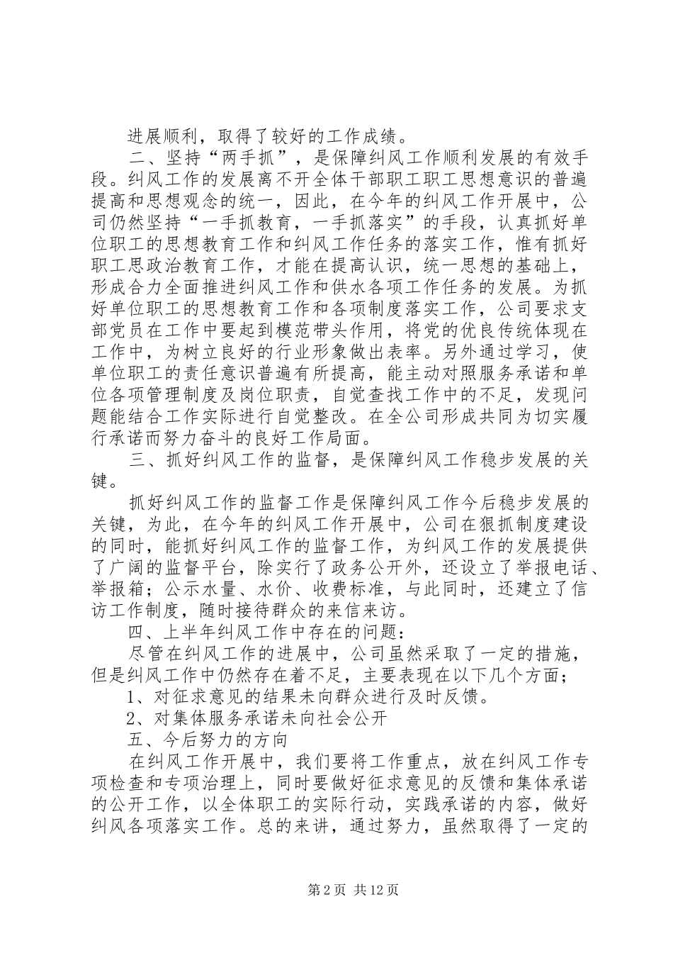 上半年纠风工作总结(精选多篇)_第2页