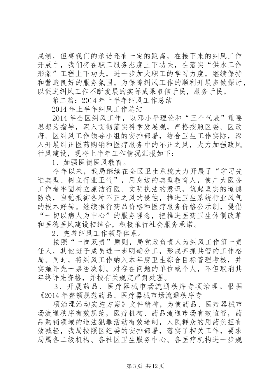 上半年纠风工作总结(精选多篇)_第3页