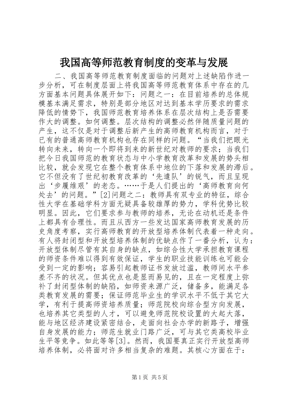 我国高等师范教育制度的变革与发展_第1页