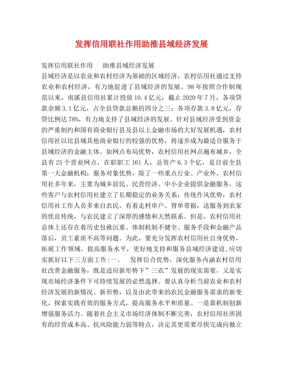发挥信用联社作用助推县域经济发展 _第1页