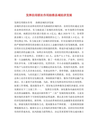 发挥信用联社作用助推县域经济发展 