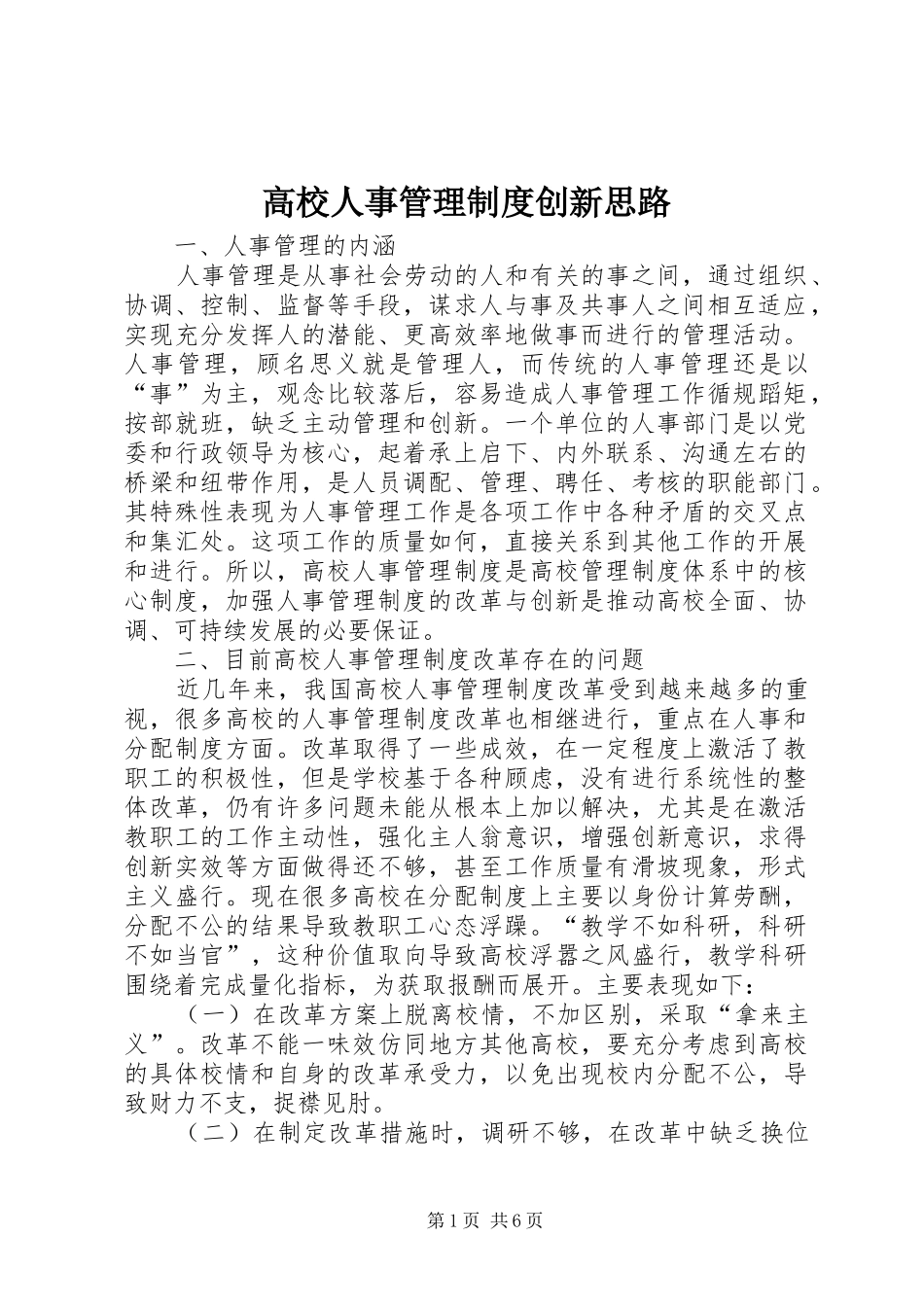 高校人事管理制度创新思路_第1页
