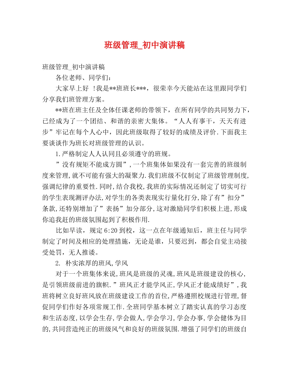 班级管理_初中演讲稿 _第1页