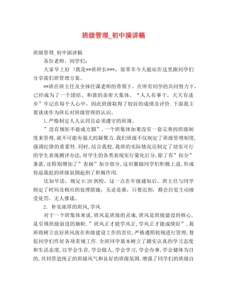 班级管理_初中演讲稿 
