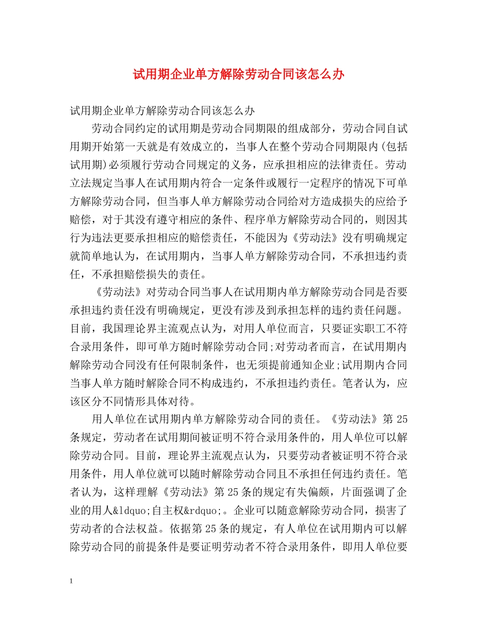 试用期企业单方解除劳动合同该怎么办 _第1页