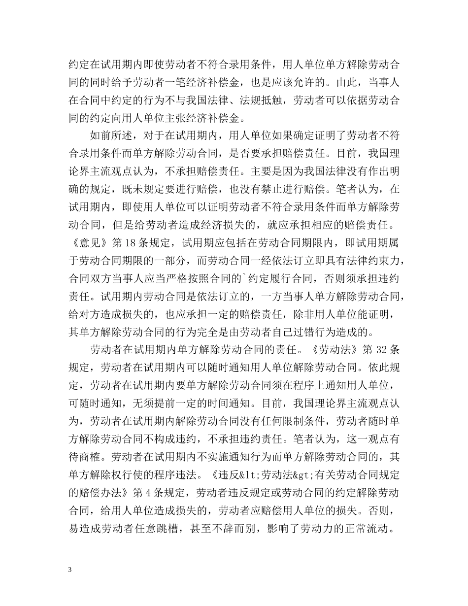 试用期企业单方解除劳动合同该怎么办 _第3页